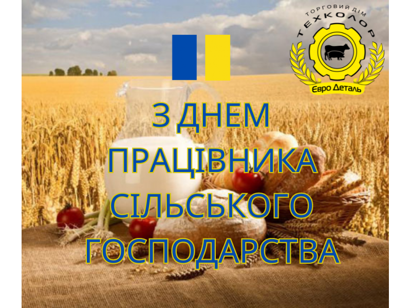 З ДНЕМ ПРАЦІВНИКА СІЛЬСЬКОГО ГОСПОДАРСТВА