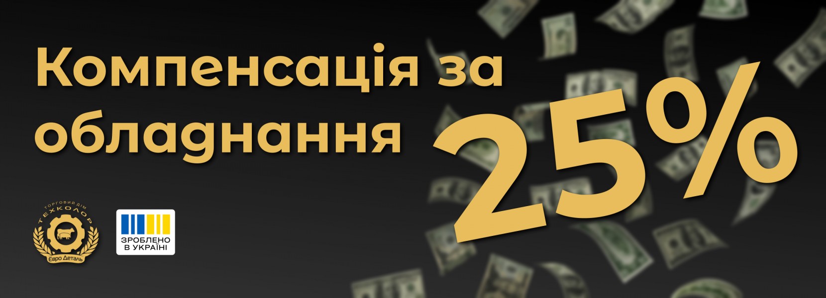 Компенсація за обладнання 25%