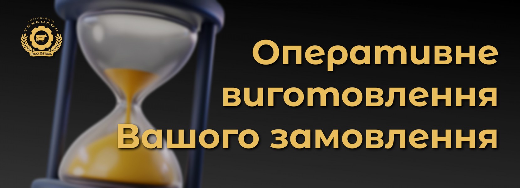 Оперативне виготовлення Вашого замовлення